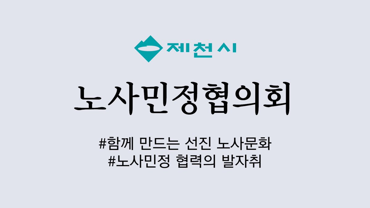 jcnsmj's tweet photo. 안녕하세요! 제천시 노사민정협의회입니다.
제천시노사민정협의회가 제천 시민분들과 더 원활한 소통을 위하여 블로그 및 SNS 개설을 하였습니다!!👏🏻👏🏻👏🏻
앞으로의 노사민정협의회 관련 소식은 블로그 및 SNS에 전하도록 하겠습니다.
제천시민 여러분들의 많은 관심 부탁드립니다! :)♥ https://t.co/QsJGr36QeU