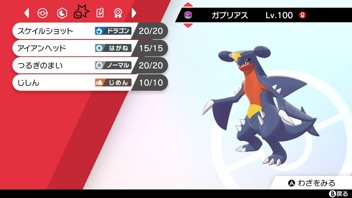 C Alex ポケモン剣盾 Nintendoswitch ガブリアス新しい構築はこれな気が マスボな理由はポケモンxyのidくじで当たって フレンドサファリのガバイトに使った