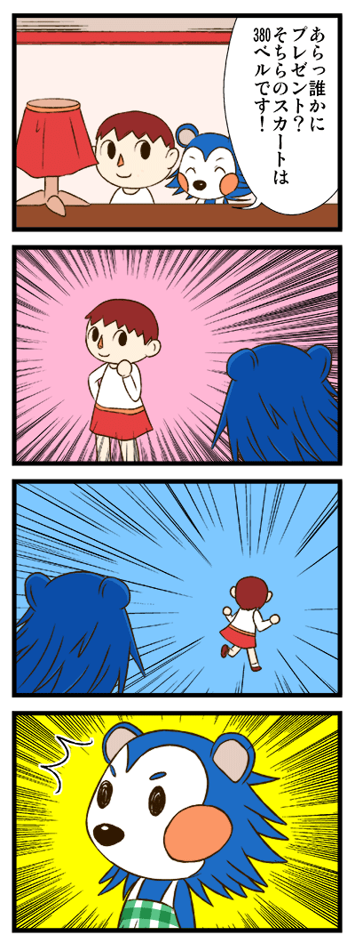 どう森4コマ再掲。スカートすき 