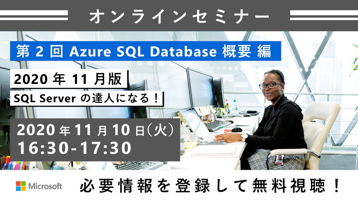 msdevjp's tweet image. 【 #Azure SQL Database の最新情報をキャッチアップ】
11 月 10 日(火)開催の本セミナーでは、11 月までの最新のアップデート情報を交え、#AzureSQLDatabase の概要を整理しながら解説します。
日々進化する #AzureSQL Database の最新情報をいち早く入手しましょう。
msft.it/6010TNkBo