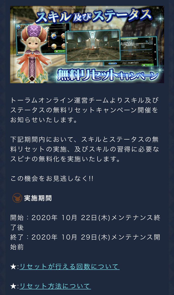 しし Toram Online 下記期間内において スキルとステータスの無料リセットの実施 及びスキルの習得に必要なスピナの無料化を実施 実施期間 開始 年 10月 22日 木 メンテナンス終了後 終了 年 10月 29日 木 メンテナンス開始前 しし Toram Online 下記期間内において スキルとステータスの無料リセットの実施 及びスキルの習得に必要なスピナの無料化を実施 実施期間 開始 年 10月 22日 木 メンテナンス終了後 終了 年 10月 29日 木 メンテナンス開始前