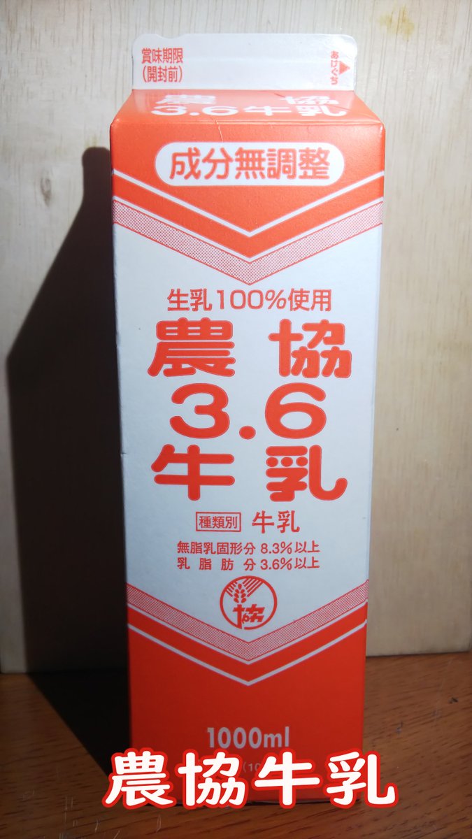 農協牛乳
