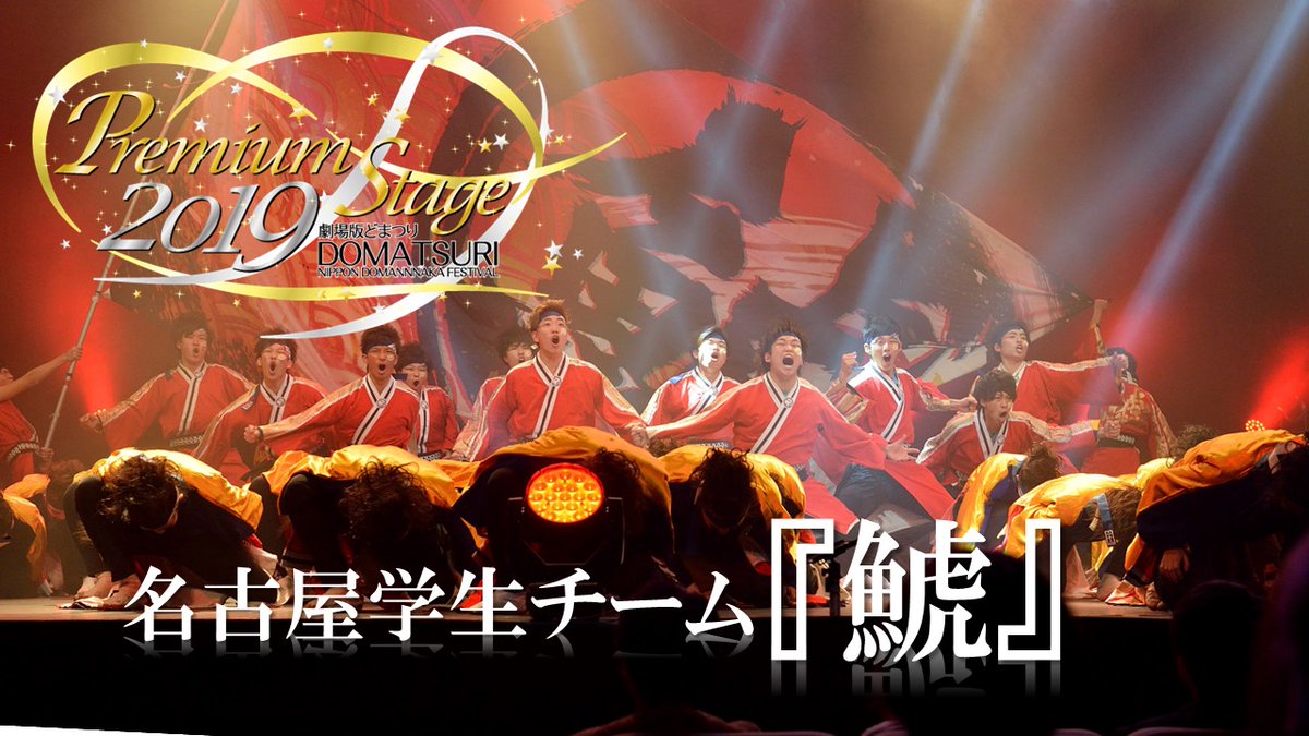 domatsuri's tweet photo. 第二弾🎥昨年3月に #名古屋国際会議場 #センチュリーホール で開催した #劇場版 #どまつり 2019PremiumStage✨劇場ならではの演出効果を活かした2018年ファイナル12チームと歴代大賞チームの公式映像をYouTubeチャンネルで公開▶️https://t.co/PPuend0DqP
#kagura
#常笑
#笑゛
#柳
#名古屋学生チーム鯱 https://t.co/vwAVCtpdG2