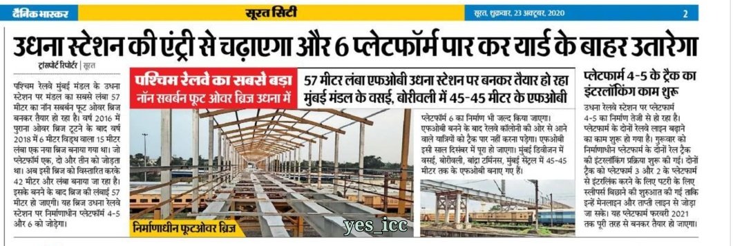 DevelopedSurat's tweet photo. Around #57_mtr_Long & #6_mtr_Wide
👣 #Foot_Over_Bridge 's Work is going On @ #Udhana_Railway_Station to connect #Station_Entry to #Udhna_Yard ...
#57_મીટર_લાંબો , & #6_મીટર_પહોળો #ફૂટ_ઓવર_બ્રિજ બની રહ્યો છે , #ઉધના_રેલ્વે_સ્ટેશન પર
#DainikBhaskar #Surat #yes_icc @WesternRly https://t.co/goqWgjBD1w