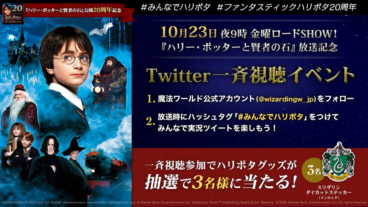 魔法ワールド 公式 4 週連続 Twitter一斉視聴イベント開催 第1回目 今夜9 00 日テレ 金曜ロードshow ハリー ポッターと賢者の石 1 Wizardingw Jp フォロー 2 放送中に みんなでハリポタ をつけて ツイートすると抽選で 魔法ワールド 公式 4 週連続 Twitter一斉視聴イベント開催 第1回目 今夜9 00 日テレ 金曜ロードshow ハリー ポッターと賢者の石 1 Wizardingw Jp フォロー 2 放送中に みんなでハリポタ をつけて ツイートすると抽選で