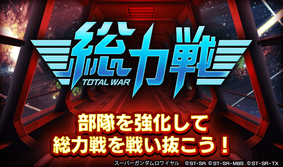 スーパーガンダムロワイヤル 公式 新コンテンツ 総力戦 開催中 5周年を記念して 新コンテンツ 総力戦 を開催 総力戦は バトル結果に応じて獲得できるポイントを他プレイヤーと競い合うイベントだ 詳しくは総力戦のお知らせをチェック S