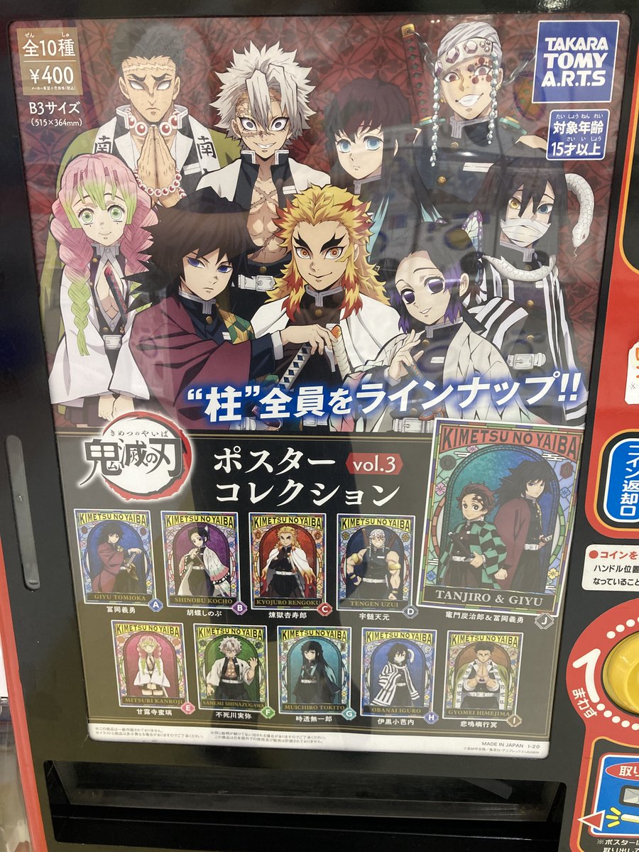 アニメイト長野 筐体商品情報 鬼滅の刃 ポスターコレクション Vol 3 当店でも稼働しておりますナノ