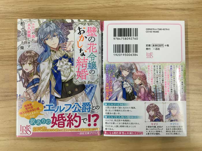一迅社文庫アイリス 柏てん先生の最新作 壁の花令嬢のおかしな結婚 エルフの国に永久就職します イラスト 條 は好評発売中です 詳しくはこちら T Co A6fahulthn 一迅社文庫アイリス T Co Aqqayed3nu Twitter