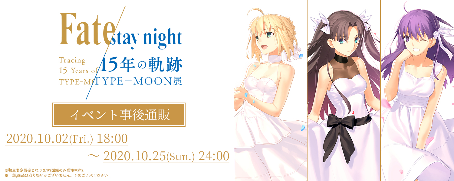 同梱可 ☆ TYPE-MOON展 Fate/stay night −15年の軌跡− ☆ 記念
