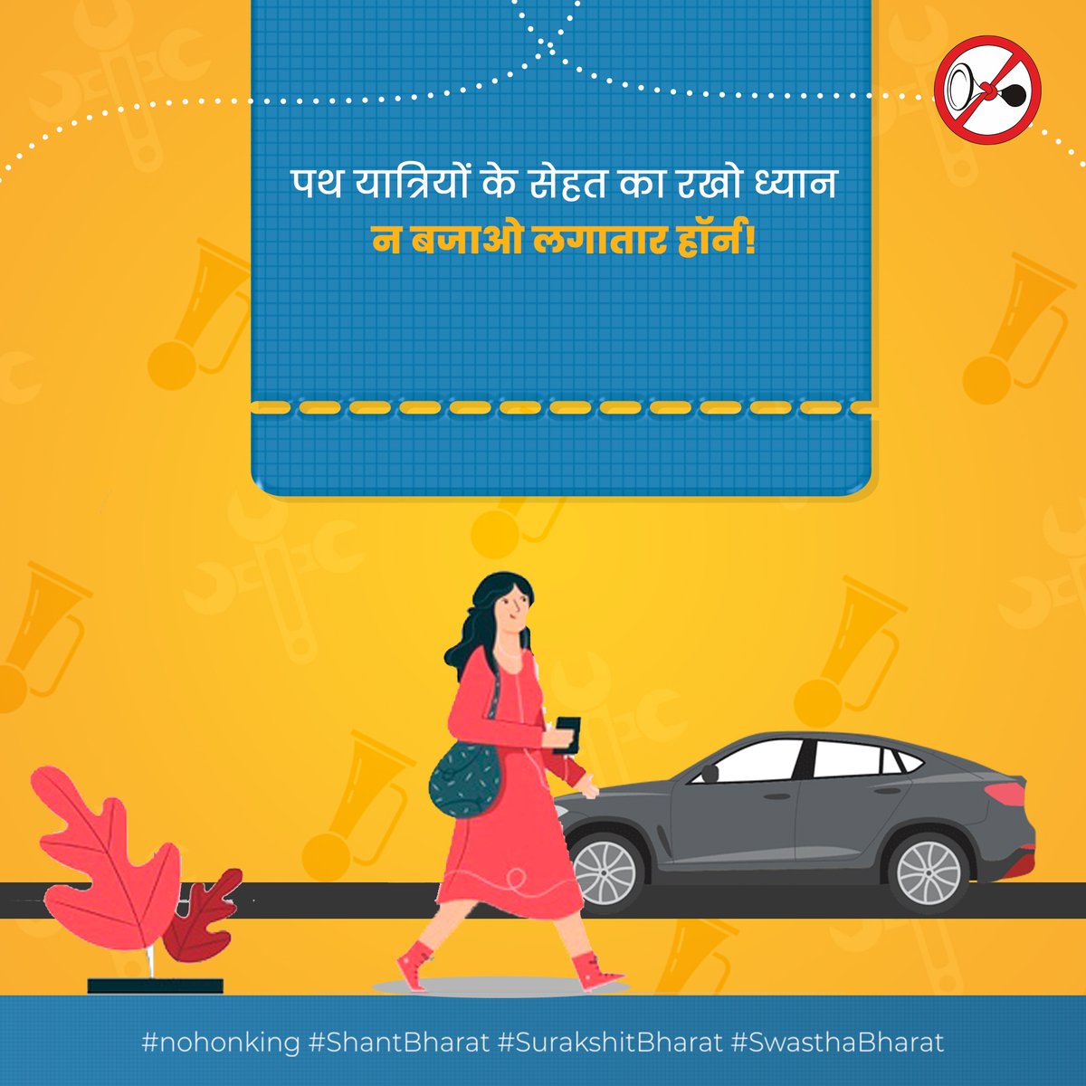 लगातार हॉर्न की आवाज सुन पथ यात्रियों के सेहत पर नकारात्मक परिणाम दिखाई देते हैं!
#ShantBharat #SurakshitBharat #SwasthBharat #Nohonking
#HornNotOkPls #SurakshitRaho
