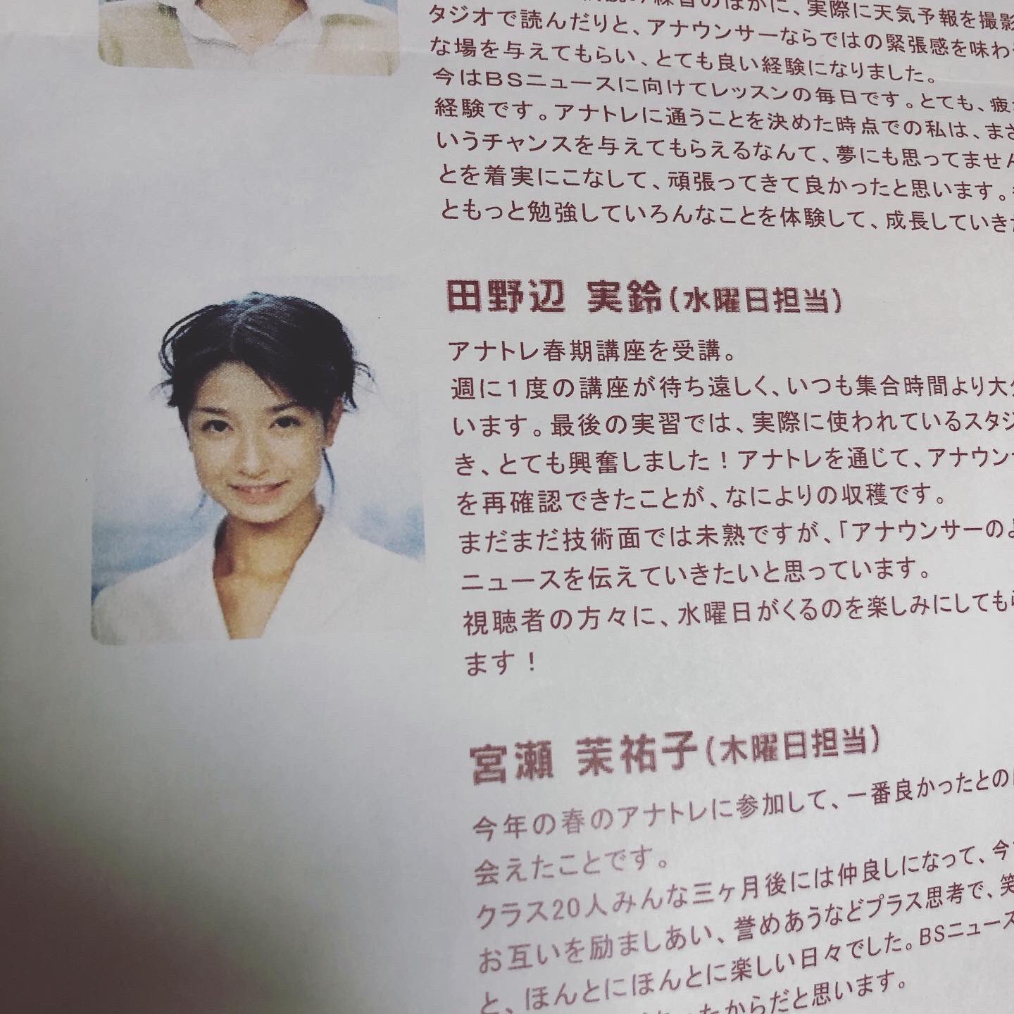 田野辺 実鈴 学生アナウンサーをしていた頃の資料が出てきてビックリ 歳の頃 Bsフジのニュースを担当していました 同期は 宮瀬茉祐子ちゃんと三浦茉莉ちゃん 先にアナウンサーに内定した二人に刺激をもらっていたのを思い出します 初心にかえって 田野辺 実鈴 学生アナウンサーをしていた頃の資料が出てきてビックリ 歳の頃 Bsフジのニュースを担当していました 同期は 宮瀬茉祐子ちゃんと三浦茉莉ちゃん 先にアナウンサーに内定した二人に刺激をもらっていたのを思い出します 初心にかえって