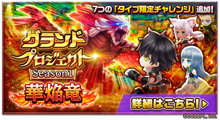 公式 白猫プロジェクト Ar Twitter グランドプロジェクト Season1 に新難易度が追加されるにゃ٩ ๑ ᴗ ๑ ۶ グランド プロジェクト Season1 を一度完全制覇した方だけが挑戦できる さまざまなタイプのキャラで挑む7つの難易度が登場 クリアする毎に 華焔竜 公式 白猫プロジェクト Ar Twitter グランドプロジェクト Season1 に新難易度が追加されるにゃ٩ ๑ ᴗ ๑ ۶ グランド プロジェクト Season1 を一度完全制覇した方だけが挑戦できる さまざまなタイプのキャラで挑む7つの難易度が登場 クリアする毎に 華焔竜