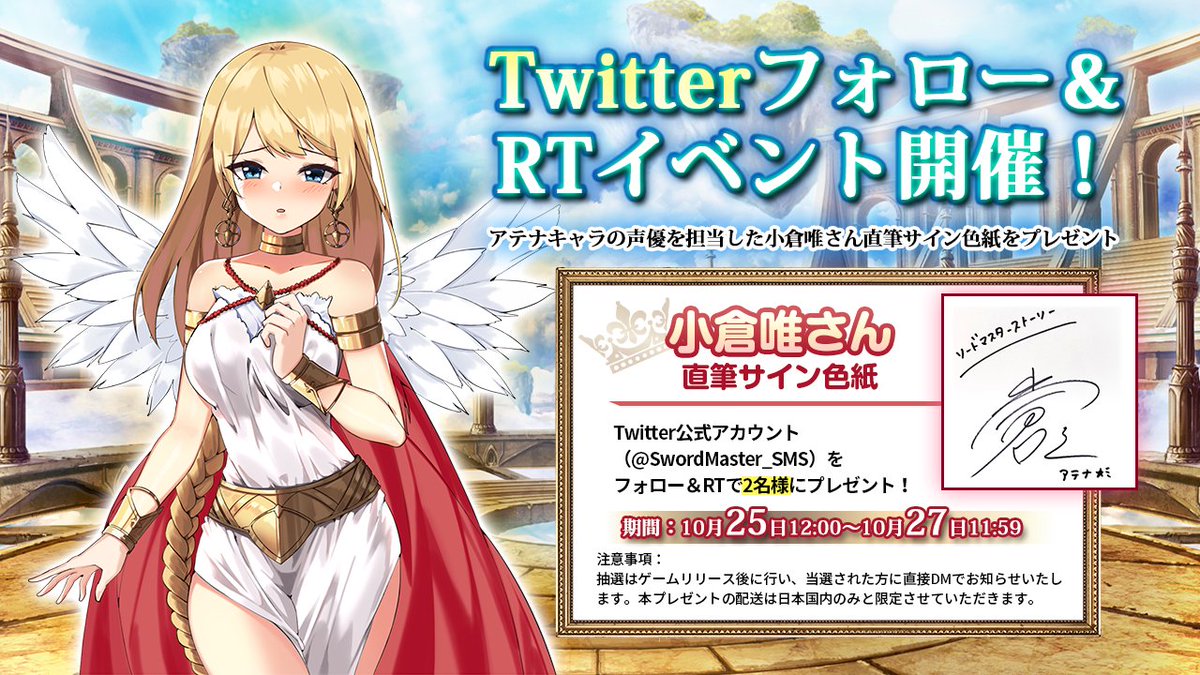 公式 ソードマスターストーリー 配信開始 事前登録 5万人突破記念cp ソドマス 出演声優サイン色紙プレゼント 知恵の女神 アテナ 役 小倉唯 さん 応募 Swordmaster Smsをフォロー このツイートをrt 10 27 11 59 まで ソード