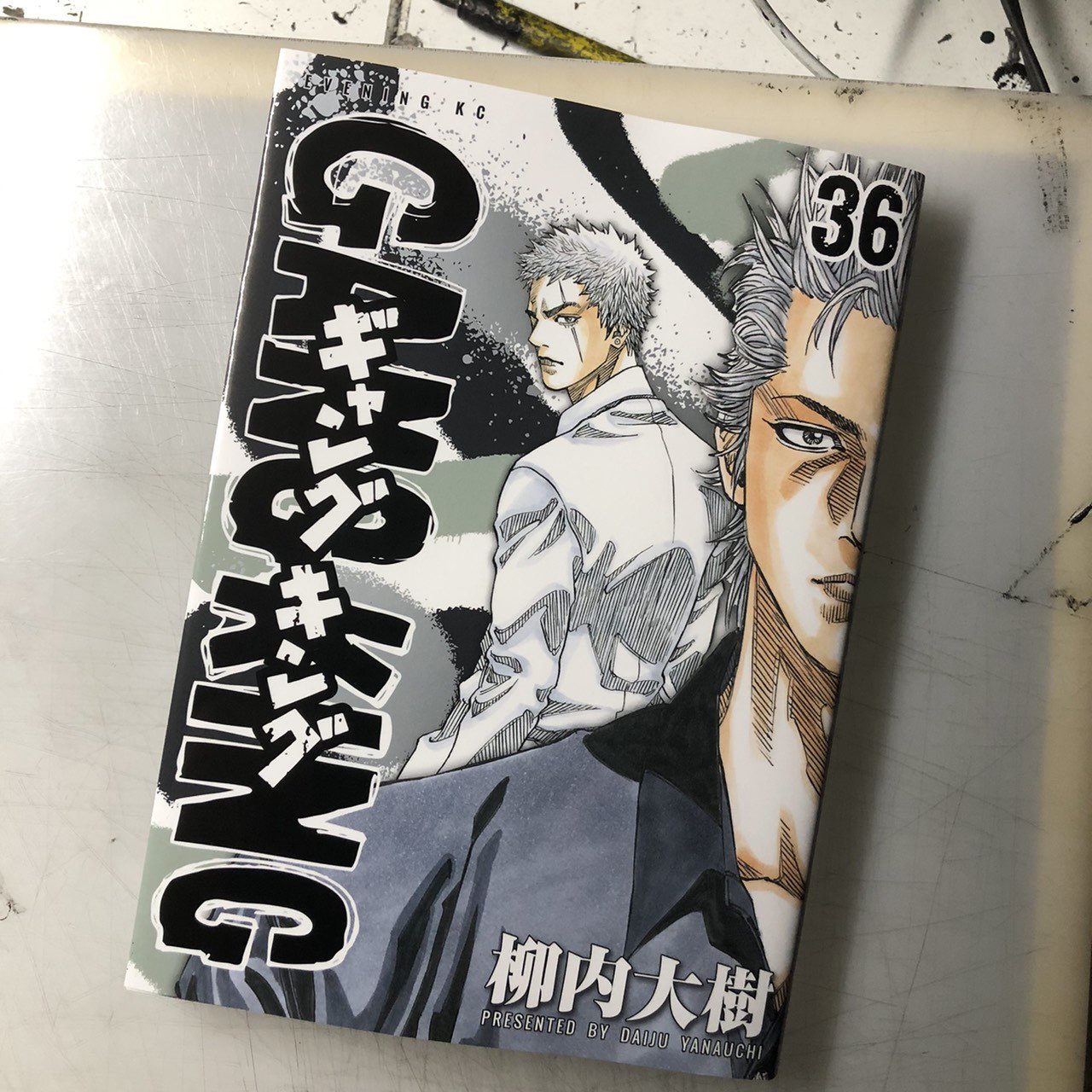 柳内大樹 漫画家 オフィシャルアカウント 本日 ギャングキング 36巻が発売されました ギャングキング は次に出る37巻で終わります なんだかやっぱり寂しい オマケ漫画は今回で最終回なので是非買ってください 笑