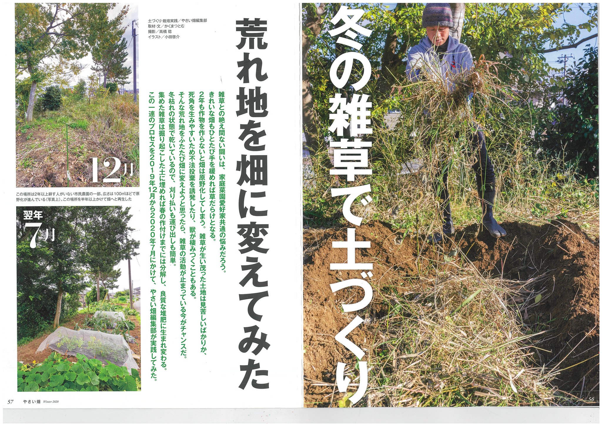 やさい畑編集部 このツイッターを書いている編集部gが恥ずかしながら 11月2日発売の冬号で8ページに渡って顔出し登場することになりました 撮影現場は ツイッターに出てくる畑です テーマは 冬の雑草で 土づくり 開墾ほど楽しい学びはありません やさい畑編集部 このツイッターを書いている編集部gが恥ずかしながら 11月2日発売の冬号で8ページに渡って顔出し登場することになりました 撮影現場は ツイッターに出てくる畑です テーマは 冬の雑草で 土づくり 開墾ほど楽しい学びはありません