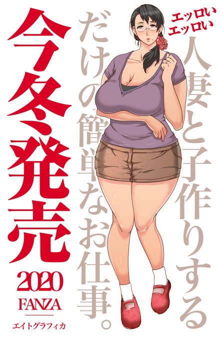 ごぶさたエイトグラフィカです。子作り寝取られ作品で復帰するよー。最近はアンスリウムで原作とかネーム描いてました。主婦たちの本気子作りエロ話をおたのしみに('3')ミニ 