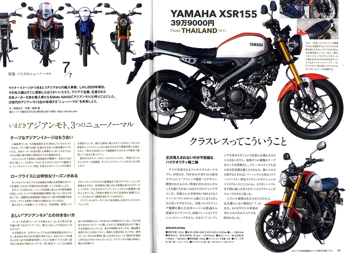 BS_SOX's tweet photo. ご掲載ありがとうございます。
●モトナビ12月号
本日発売!!!
SOX取扱いのアジアンモト
一挙五台も!
(こんなおしゃれなつくりの雑誌に載せてもらい恐悦です)
・Moto NAVI No.109 2020 December
https://t.co/fxeXJsQFfn
#MotoNAVI
#XSR155
#WR155R
#CG125Fi
#T115
#CB190X https://t.co/PIm9AZpWjp