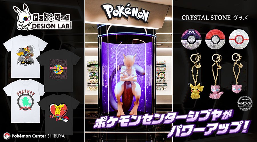 ポケモン公式ツイッター Auf Twitter 11月日 金 から ポケモンセンターシブヤがパワーアップ 自分だけのオリジナルtシャツを作ることができる ポケモンデザインラボ や新しいグッズが登場するよ お楽しみが盛りだくさんのポケモンセンターシブヤに遊びに行 ポケモン公式ツイッター Auf Twitter 11月日 金 から ポケモンセンターシブヤがパワーアップ 自分だけのオリジナルtシャツを作ることができる ポケモンデザインラボ や新しいグッズが登場するよ お楽しみが盛りだくさんのポケモンセンターシブヤに遊びに行