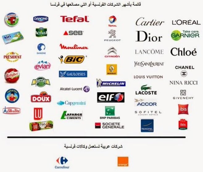 ahmed_aldhaifi's tweet photo. The least of things is to boycott those who laugh at your Prophet, close mosques, imprison your brothers &amp; sisters &amp; target the Muslim minority

 To share in all Muslim countries !!!

 #قاطعوا_المنتجات_الفرنسية
 #BoycottFrenchProducts
 #BoycottezLesProduitsFrancais https://t.co/JtnEJMPxlB