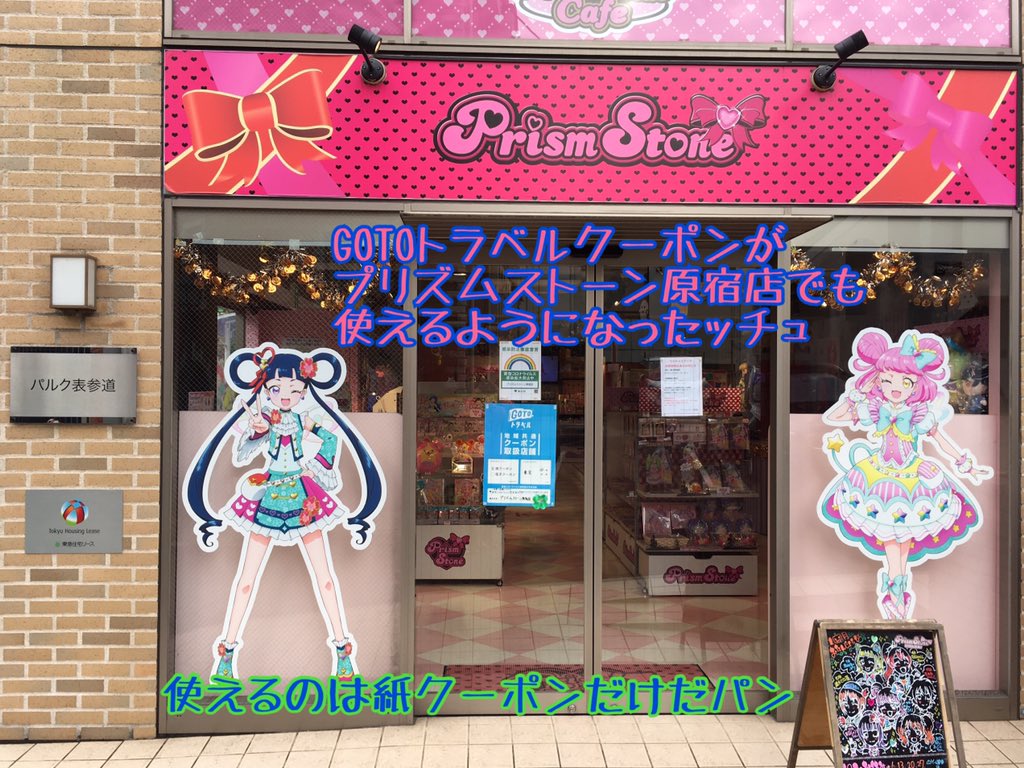 プリズムストーン総合 めが姉ぇ 本日よりプリズムストーン原宿店でも Gotoトラベル地域共通クーポン が使えるようになったわよ お店で使えるのは紙クーポンのみよ ぜひプリズムストーン原宿店に遊びにきてね Prismstone プリズムストーン総合 めが姉ぇ 本日よりプリズムストーン原宿店でも Gotoトラベル地域共通クーポン が使えるようになったわよ お店で使えるのは紙クーポンのみよ ぜひプリズムストーン原宿店に遊びにきてね Prismstone