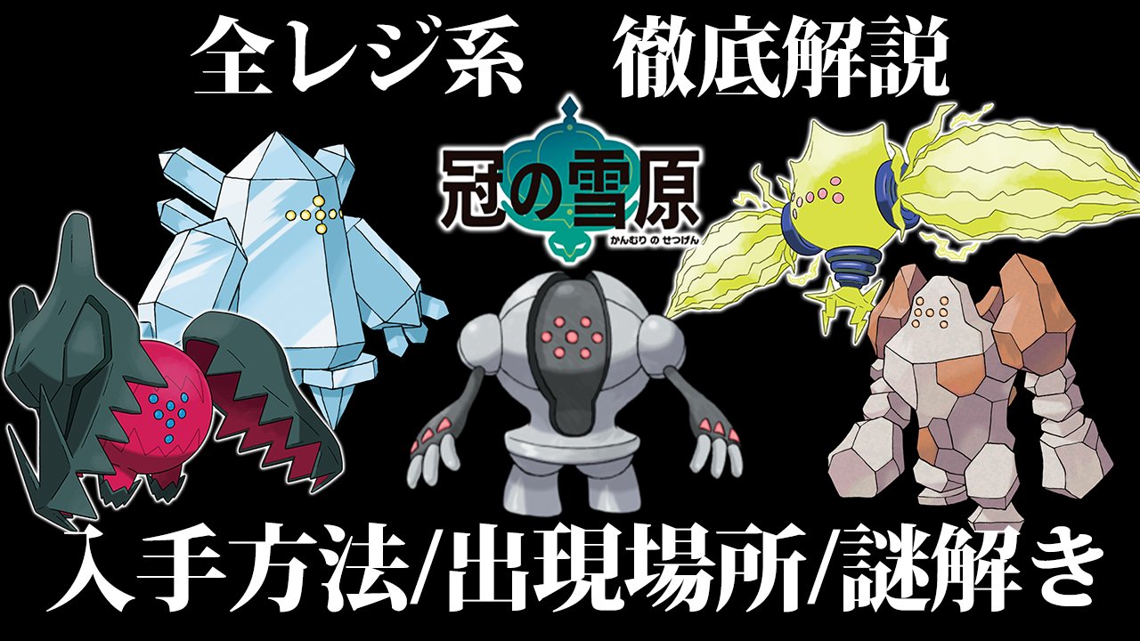 アンソニー Anthony 割と簡単ではあるけど 俺は分からなかったから動画にしましたw 捕まえに行く前に見たい人は参考にしてくだせえ ポケモン剣盾 冠の雪原 レジロック レジアイス レジスチル レジドラゴ レジエレキの入手方法 出現場所 謎解きを徹底 アンソニー Anthony 割と簡単ではあるけど 俺は分からなかったから動画にしましたw 捕まえに行く前に見たい人は参考にしてくだせえ ポケモン剣盾 冠の雪原 レジロック レジアイス レジスチル レジドラゴ レジエレキの入手方法 出現場所 謎解きを徹底