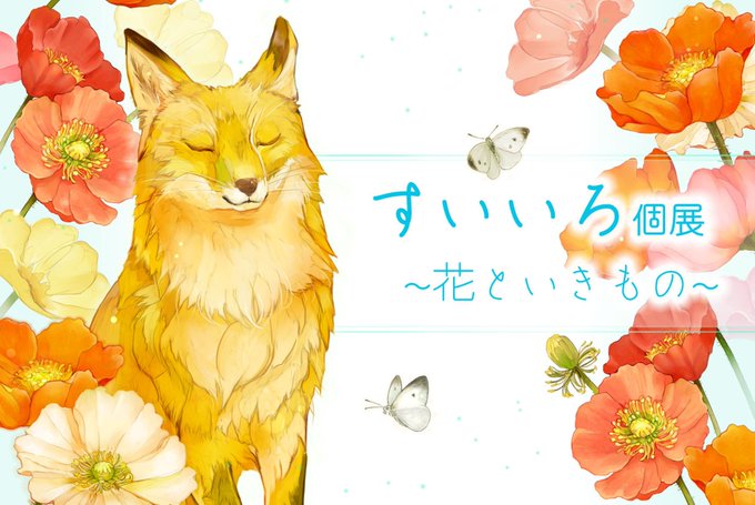 花といきもののTwitterイラスト検索結果。 ハンドメイド花と動物たち