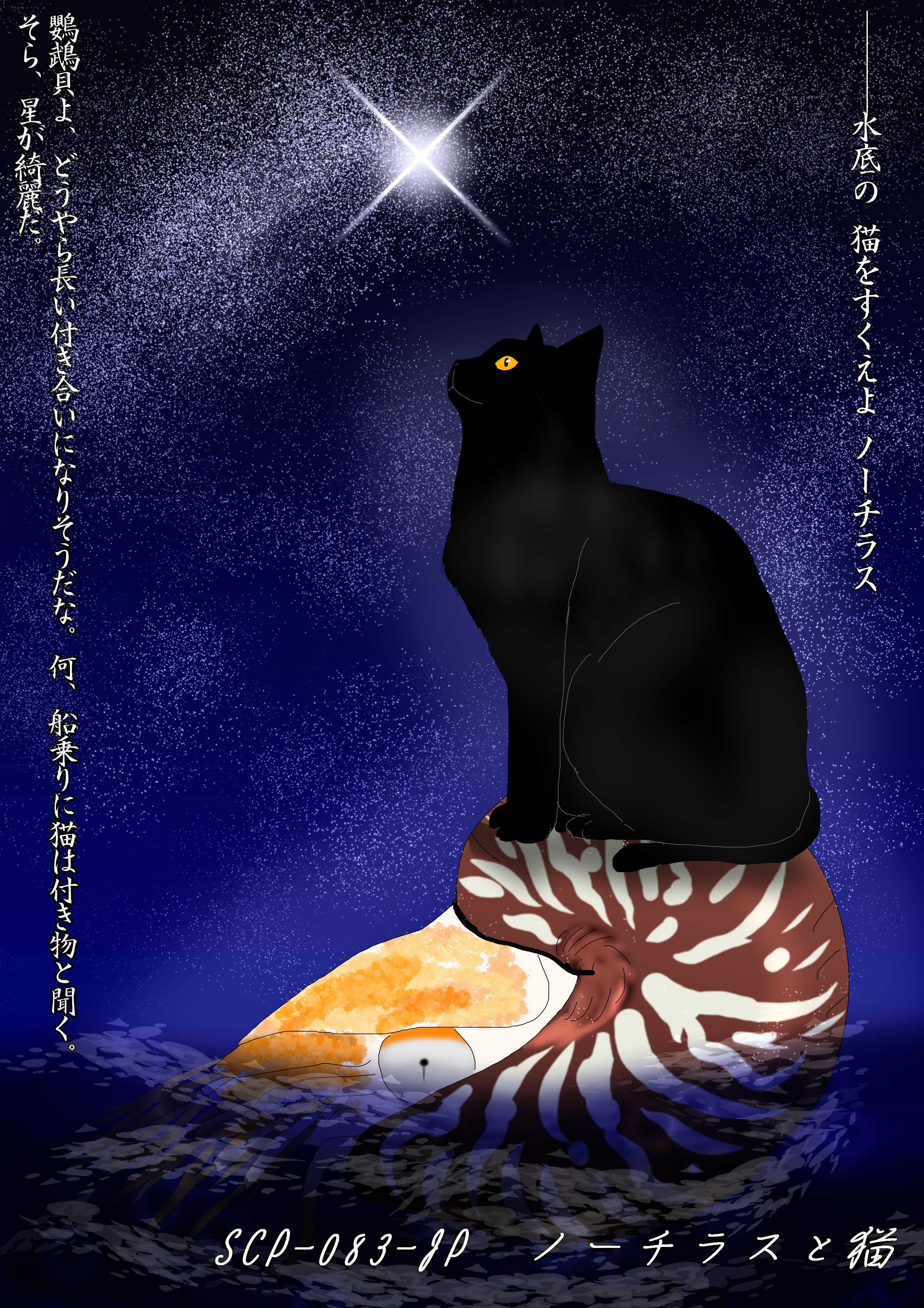 Twitter 上的 西浦蒼士 Scpイラスト Scp 0 Jp ノーチラスと猫 最近動画で見てボロボロ泣きました その勢いで描いてしまいました T Co Zu05xv8gcz Twitter