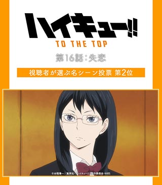 ハイキュー To The Top 第16話の視聴者が選ぶ名シーン決定 第1セットを取るスパ アニメ ハイキュー さんのtwitterで話題の画像