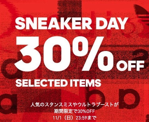 𝗦𝗡𝗘𝗔𝗞𝗘𝗥𝗛𝗔𝗖𝗞 A Twitter アディダスオンライン セール情報 T Co Rtmoeaczw9 アディダス スニーカーデイ スタンスミスやウルトラブーストが期間限定30 Off 11月1日23時59分 対象商品 アディダス Adiclub会員 一年以上購入がない会員限定の 𝗦𝗡𝗘𝗔𝗞𝗘𝗥𝗛𝗔𝗖𝗞 A Twitter アディダスオンライン セール情報 T Co Rtmoeaczw9 アディダス スニーカーデイ スタンスミスやウルトラブーストが期間限定30 Off 11月1日23時59分 対象商品 アディダス Adiclub会員 一年以上購入がない会員限定の
