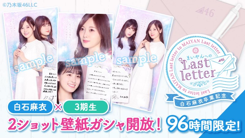 白石麻衣×3期生のガシャ