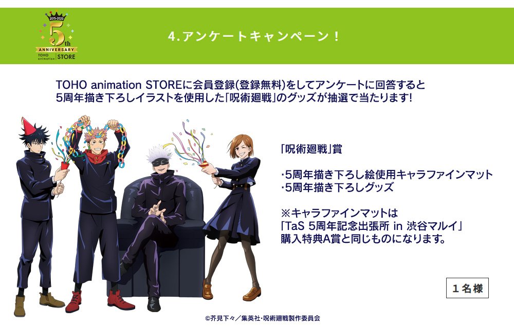 Toho Animation Store En Twitter Tas5周年 アンケートキャンペーン Toho Animation Store会員登録 登録無料 をしてアンケートに回答するとtas5周年描き下ろし絵柄使用の 呪術廻戦 グッズが当たります 既に会員の方も対象 呪術廻戦 10 30 金 23 59 Toho Animation Store En Twitter Tas5周年 アンケートキャンペーン Toho Animation Store会員登録 登録無料 をしてアンケートに回答するとtas5周年描き下ろし絵柄使用の 呪術廻戦 グッズが当たります 既に会員の方も対象 呪術廻戦 10 30 金 23 59