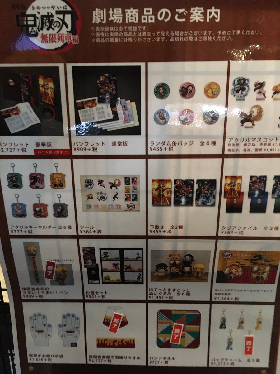 Uzivatel イオンシネマ福島 Na Twitteru 鬼滅の刃劇場商品ですが完売商品が増えてきております 現在もご購入に列が出来ております 完売商品が今後も増える可能性がございます あらかじめご了承くださいませ 画像に 終了 とシールがある物は完売でございます Uzivatel イオンシネマ福島 Na Twitteru 鬼滅の刃劇場商品ですが完売商品が増えてきております 現在もご購入に列が出来ております 完売商品が今後も増える可能性がございます あらかじめご了承くださいませ 画像に 終了 とシールがある物は完売でございます