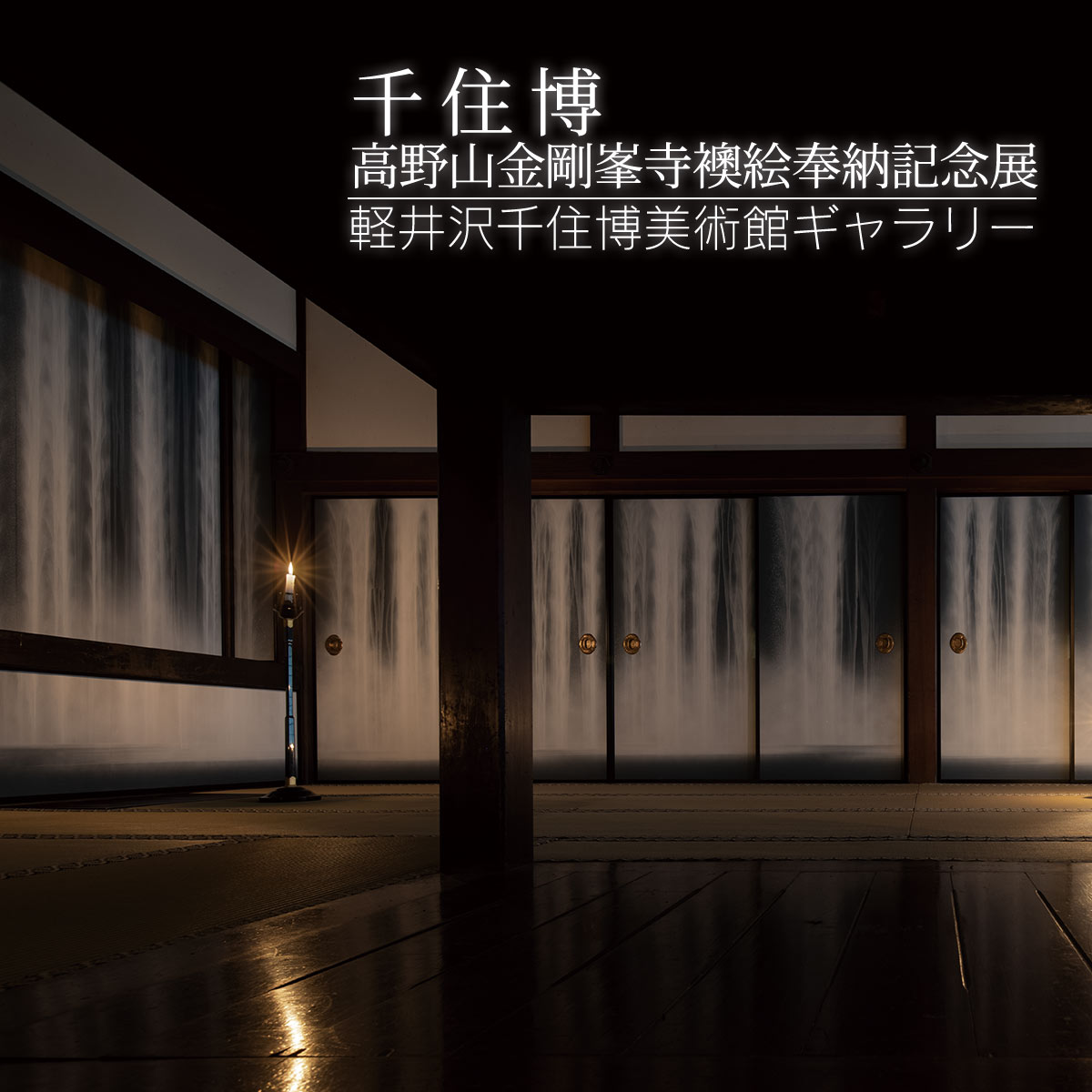 本日、#高野山金剛峯寺 で長年白襖となっていた「茶の間」「囲炉裏の間