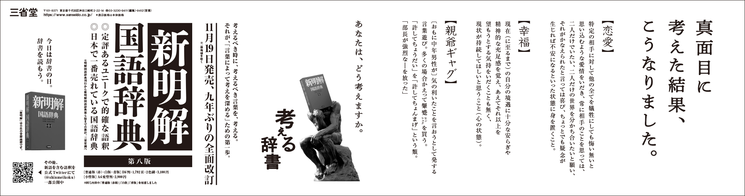 考える辞書 新明解国語辞典 11 19第八版発売 10月16日は 辞書の日 です ウェブスター辞典 を編集した米国の 辞書編纂者 ノア ウェブスター氏の誕生日 1758年生まれ であることがその由来です そんな今朝 毎日新聞に 新明国 の広告を掲載