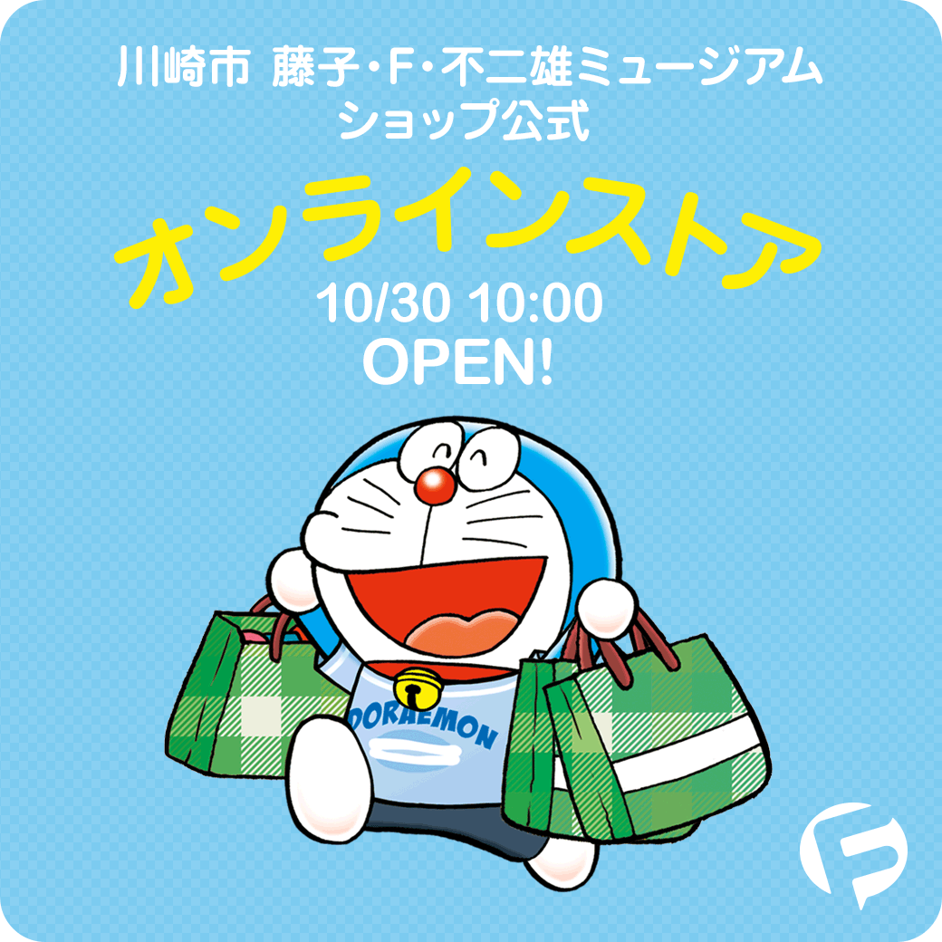 川崎市 藤子 F 不二雄ミュージアム 速報 ミュージアムショップ公式オンラインストアが 10 30 金 午前10 00 にオープンします たくさんのミュージアムオリジナルグッズをご用意し みなさまのご来店をお待ちしています T Co Rlhqf9sisn
