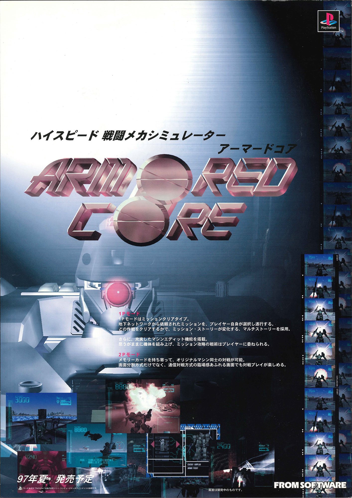 Ac適当解説bot 手動 アーマードコア 初代 97年夏発売予定 画像左下 かぁ 97年って何年前だっけ え 23年前 1997年7月10日に発売された 記念すべき初代作品 略称はacとかac1とか無印とか初代とか 初代だけあって今日のアーマードコアの基本と