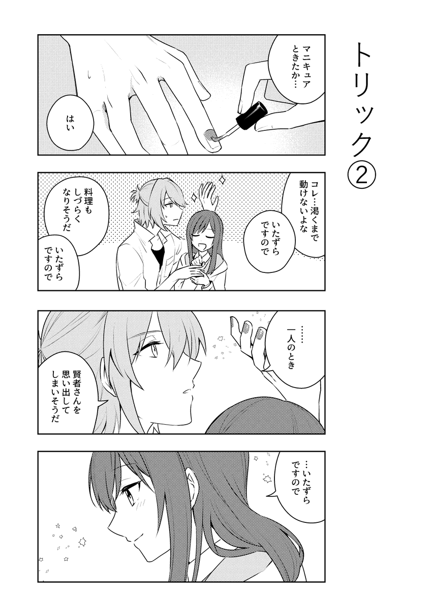 お題>トリック(ネロ晶♀)
(お題ありがとうございました～)
#まほやく男女CP 