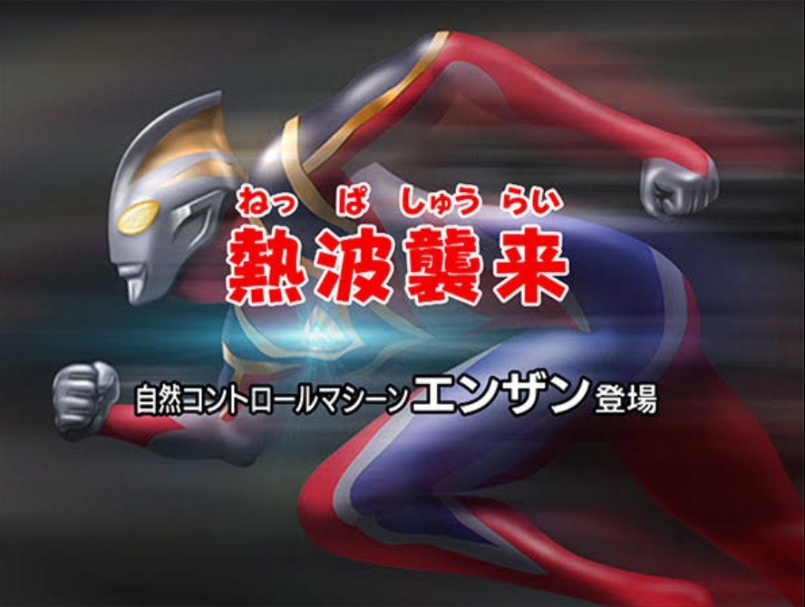 ট ইট র 龍尊悶z おまえらが思うウルトラマンの名言教えろ ウルトラマンガイア 熱波襲来 より どんな仕事をしてるか知らんが 親より先に死んだりするんじゃないぞ ট ইট র 龍尊悶z おまえらが思うウルトラマンの名言教えろ ウルトラマンガイア 熱波襲来 より どんな仕事をしてるか知らんが 親より先に死んだりするんじゃないぞ