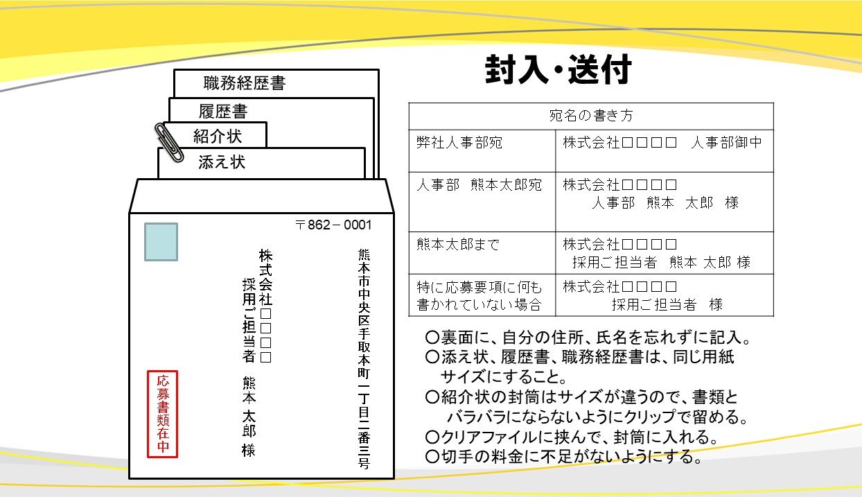 ジョブカフェくまもと 公式 封入 送付の注意点 封筒の書き方もルールがあります 応募書類は 皆さんのことを伝える大切な１枚であり これによって皆さんの人生を変えるかもしれない重要なものです 最後まで丁寧に書いて提出しましょう 履歴書