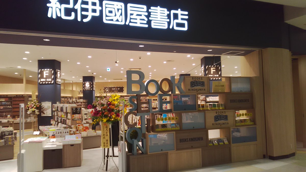 紀伊國屋書店天王寺ミオ店 本日 紀伊國屋書店アリオ鳳店 グランドオープン 仮店舗を経てようやくこの日を迎えることが出来ました アリオ鳳を訪れる多くのお客様一人ひとりに向け 新しい未来を見つけることができる場をご提供いたします 皆様のご
