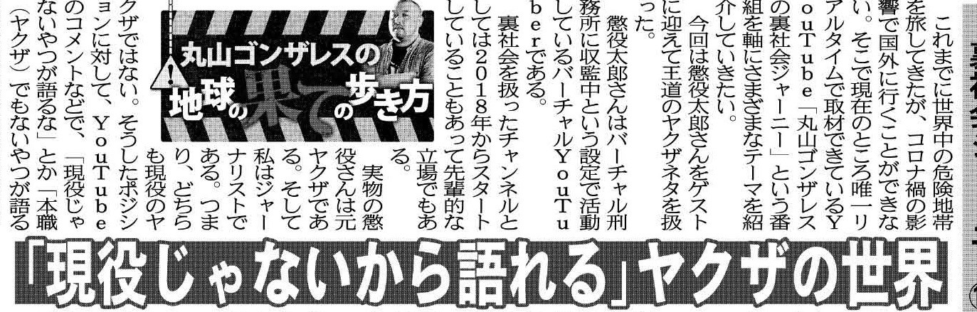 こちら夕刊フジ編集局 丸山ゴンザレス 地球の果ての歩き方 では 元ヤクザのyoutuber 懲役太郎さんに直撃 現役当時の生々しい証言や 現役ヤクザではない立場からヤクザを語るスタンスなど 興味深い話題ばかりです 動画と合わせてご覧ください