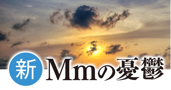 Mmの憂鬱 Miyatamitsuru Twitter