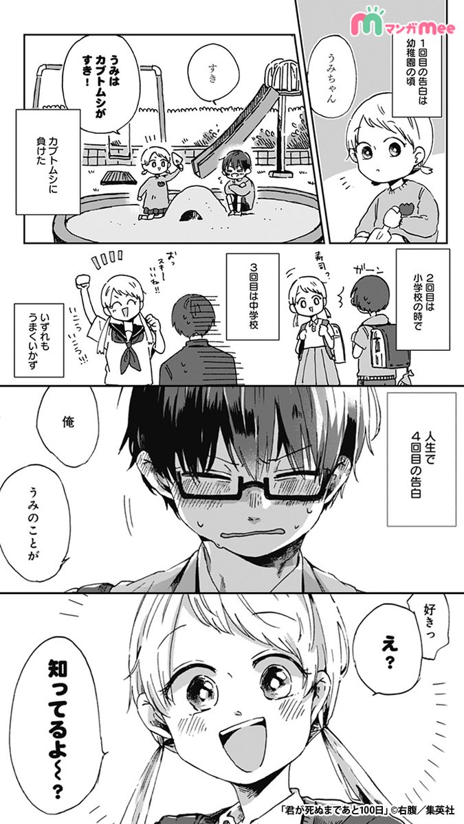 マンガmee Pr用 100日だけ寿命が見える僕と あと100日で死んでしまう彼女の話 1 5 漫画が読めるハッシュタグ 君が死ぬまであと100日 続きはアプリをダウンロード T Co Cm4idmzmbb