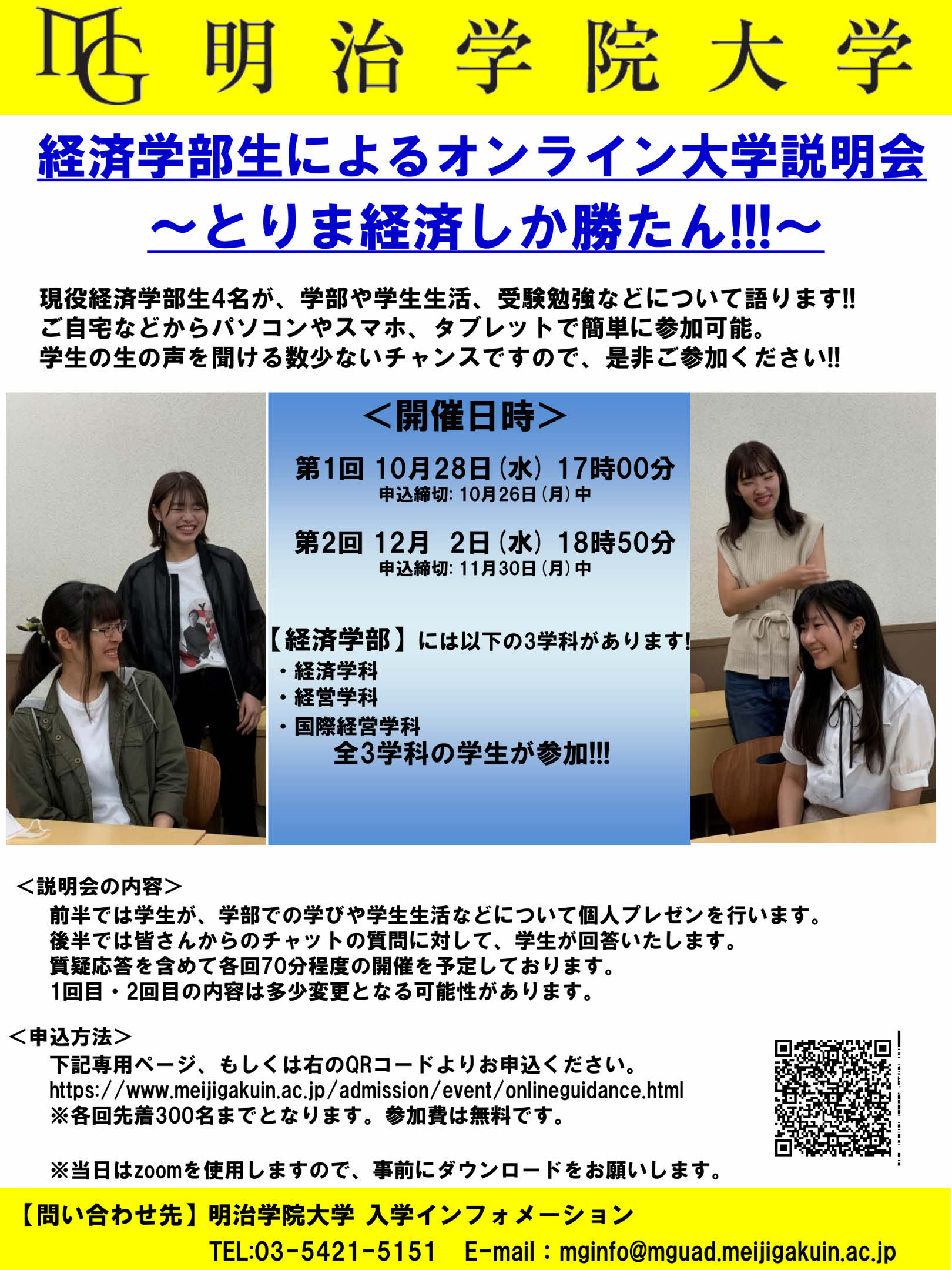 明治学院大学 入学インフォメーション 経済学部 の学生4名が登場します オンライン説明会に登場する先輩たちの出身高校 桐朋女子高校 東京都 北星学園大学附属高校 北海道 長岡高校 新潟県 津田沼高校 千葉県 お申込みはこちら
