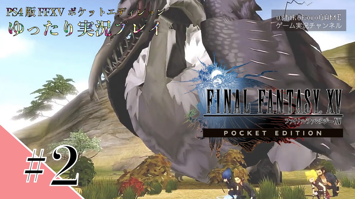 牛心 Ff15ポケットエディションをゆったり実況プレイします 2 T Co Bls2r18mjc 金曜21 00からはff15pocketeditionの生実況です 元のff15とだいぶ違ってて オープンワールドが苦手な人にオススメかもしれません 洞窟探索