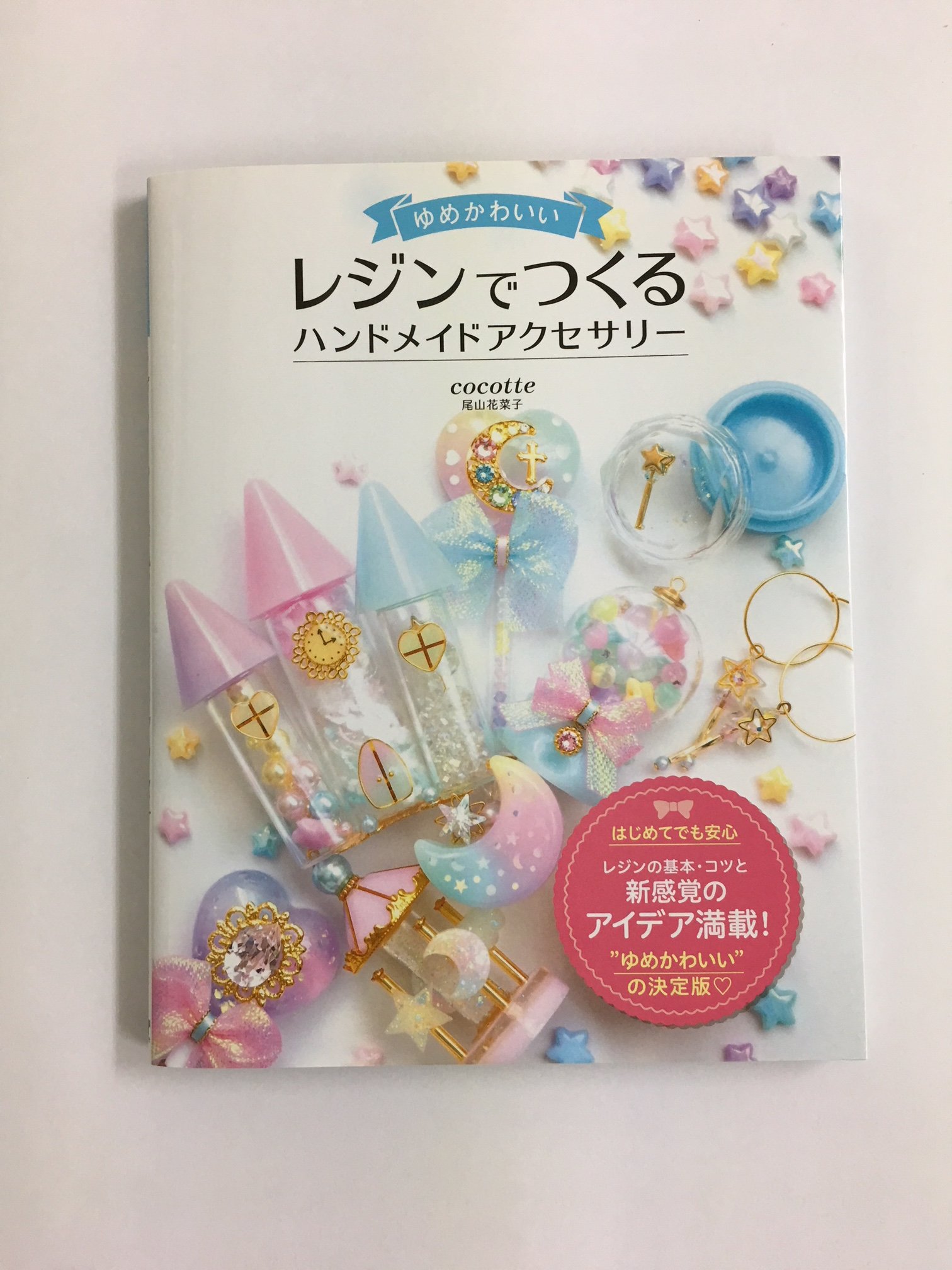 ソーテック社 重版出来 ゆめかわいい レジンでつくる ハンドメイドアクセサリー の重版が本日入荷いたしました ご注文お待ちしております T Co Irdtxyawvz 重版 尾山花菜子 Cocotte レジン ハンドメイドアクセサリー 手作り