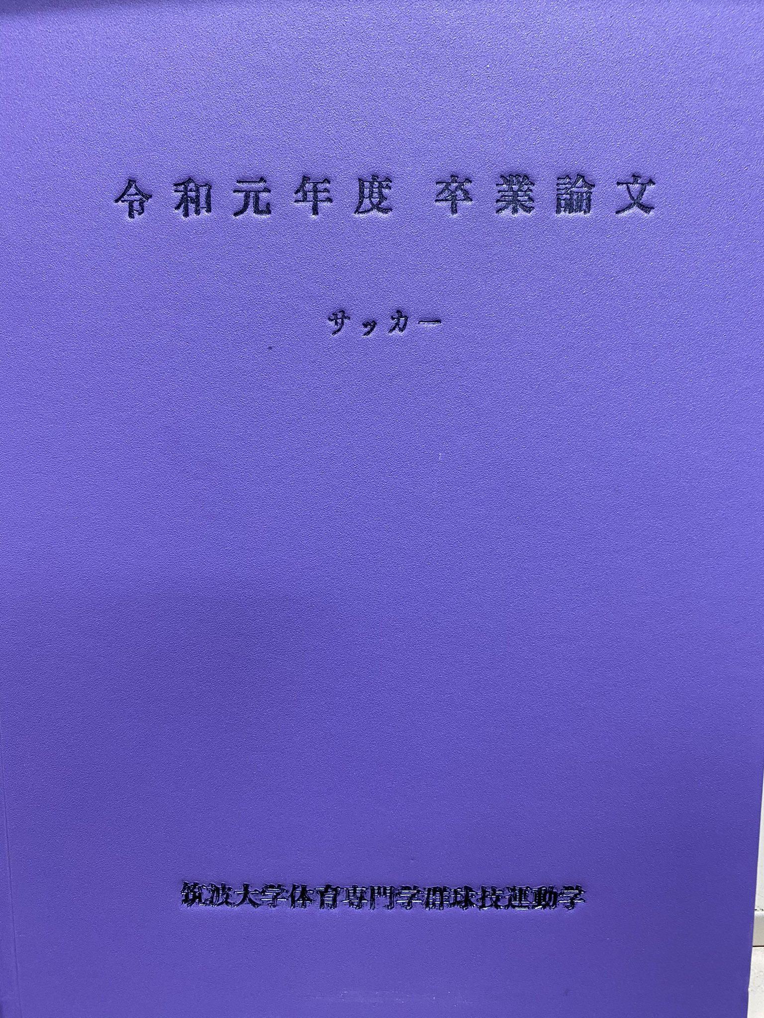 筑波大学蹴球部 前垢 Tsukuba Shukyuに移行 三笘選手の卒業論文はサッカーコーチング論研究室に保管され 後輩たちに受け継がれています その他にも先輩方が残していかれた たくさんの知見が眠っています Jリーグ Jleague Frontale 三笘薫