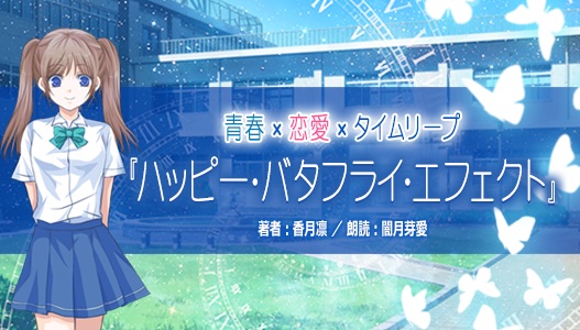 香月凛 さんによる青春恋愛小説 ハッピー バタフライ エフェクト のオーディオブックをlisbo リスボ で10月26日 月 に配信 10 16 株式会社ピコハウス