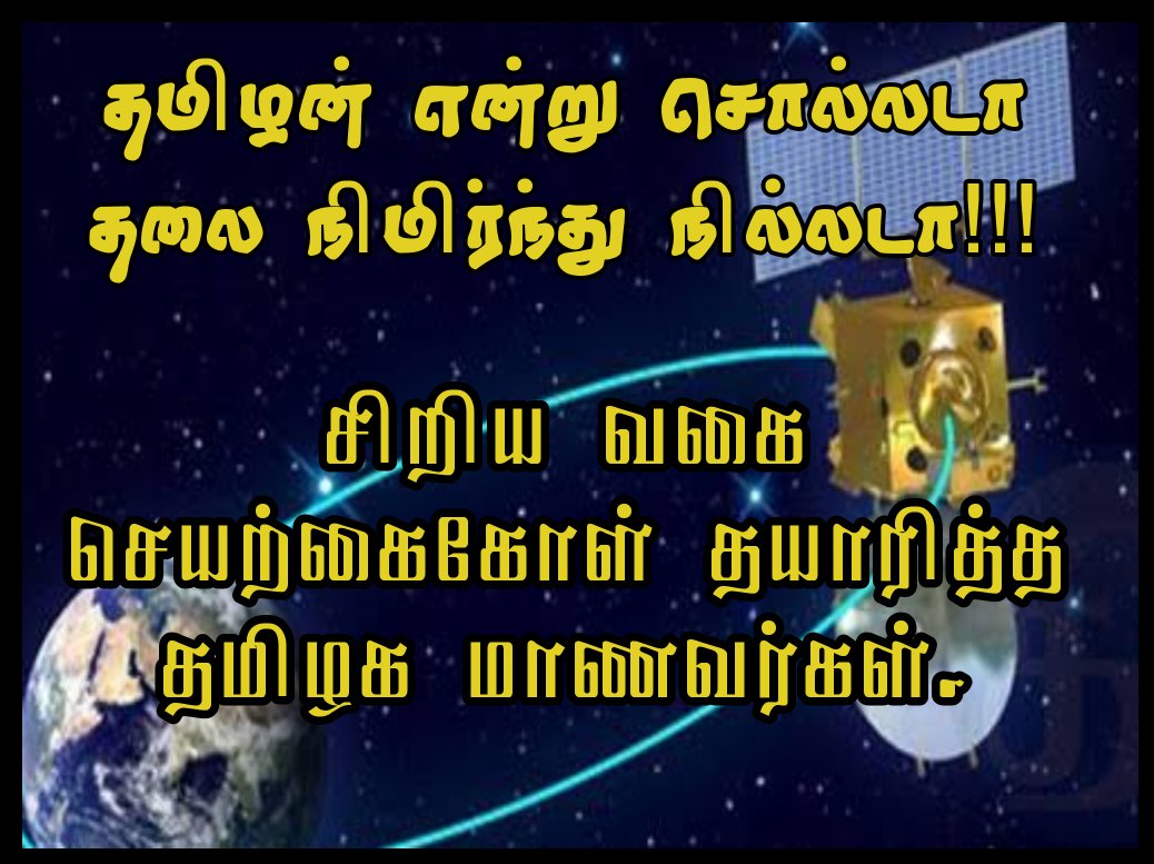 TNYParty's tweet photo. தமிழக மாணவர்களான #அத்னான், #கேசவன், #அருண் ஆகியோர் தயாரித்த சிறிய வகை செயற்கைகோள், நாசா விண்வெளி மையத்தில் இருந்து விண்ணில் ஏவுவதற்கு தேர்வு செய்யப்பட்டிருப்பதை அறிந்து பெருமை கொள்கிறோம்.இளைஞர்கள் நினைத்தால் முடியாதது எதுவுமில்லை.தஇக சார்பாக மனமார்ந்த பாராட்டுக்கள்.
#TNYouthParty https://t.co/OpFZu864Uf