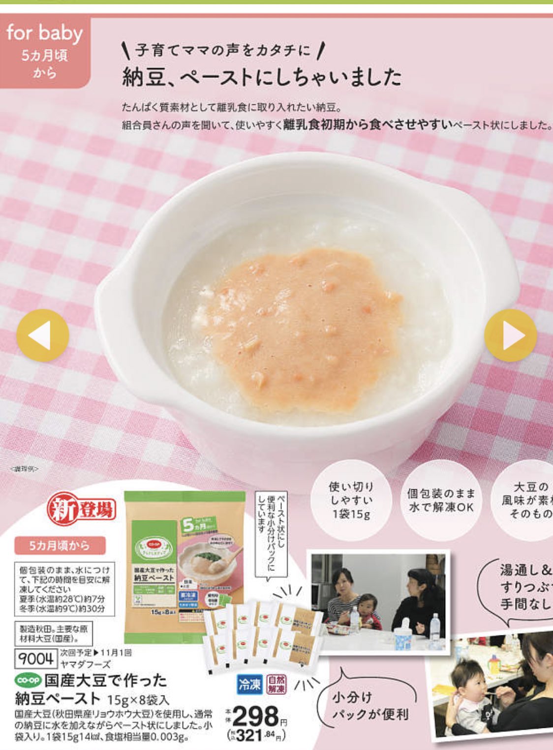 れむ 2y 1m コープの新商品 納豆ペーストこれは離乳食初期に欲しかったやつ 納豆は本当処理大変だったからな 離乳食あげてるママさんに届きますように T Co Fs2v0mfqn7 Twitter